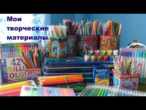 Видео: МОИ ТВОРЧЕСКИЕ МАТЕРИАЛЫ