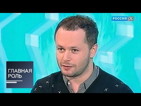 Видео: Главная роль. Дмитрий Черняков