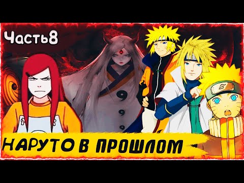 Видео: НАРУТО В ПРОШЛОМ | ВОЗВРАЩЕНИЕ В ПРОШЛОЕ | АЛЬТЕРНАТИВНЫЙ СЮЖЕТ НАРУТО | ЧАСТЬ 8. (ОНИ ПРИШЛИ)