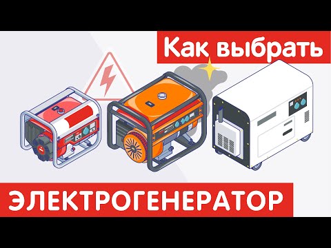 Видео: Как выбрать ЭЛЕКТРОГЕНЕРАТОР?