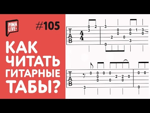 Видео: Как читать Гитарные Табы | Уроки гитары