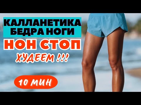Видео: КАЛЛАНЕТИКА НОН СТОП / БЕДРА НОГИ/ ТРЕНИРОВКА ДЛЯ ПОХУДЕНИЯ /  КАЛЛАНЕТИКА