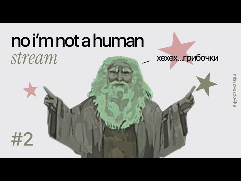 Видео: Открываем ВСЕ КОНЦОВКИ | Страна Грибов  ★ [NO I'M NOT A HUMAN] ★ №2
