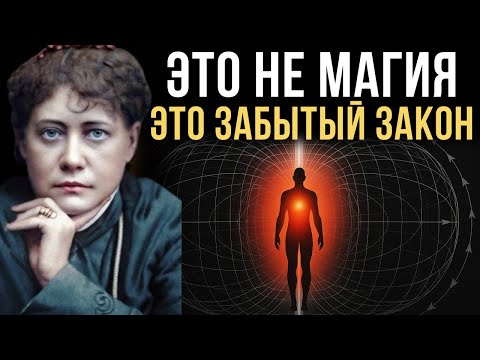Видео: Сделай это молча, и ВСЕ двери откроются без усилий - Елена Блаватская