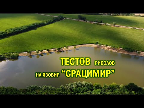 Видео: Тестов риболов на язовир Срацимир