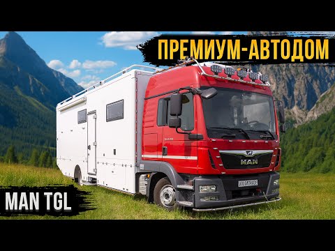 Видео: MAN TGL - ПРЕВРАТИЛИ ГРУЗОВИК В РОСКОШНЫЙ ДОМ ДЛЯ ПУТЕШЕСТВИЙ!