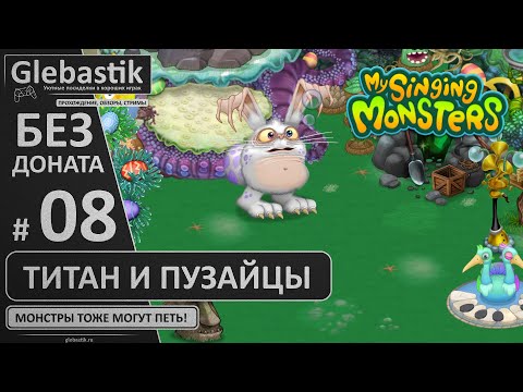 Видео: Дни 31-35: пробуждение Титана и выведение Пузайцев (#8) // My Singing Monsters без премиума