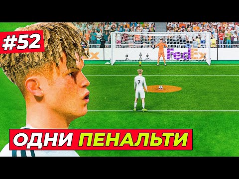 Видео: РЕШАЮЩИЕ ПЕНАЛЬТИ! КИРК против ЧЕЛСИ в 1/4 ЛЧ - EA FC 25 КАРЬЕРА ЗА ИГРОКА #52