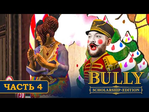 Видео: РОЖДЕСТВЕНСКОЕ ВЫСТУПЛЕНИЕ - Bully #4