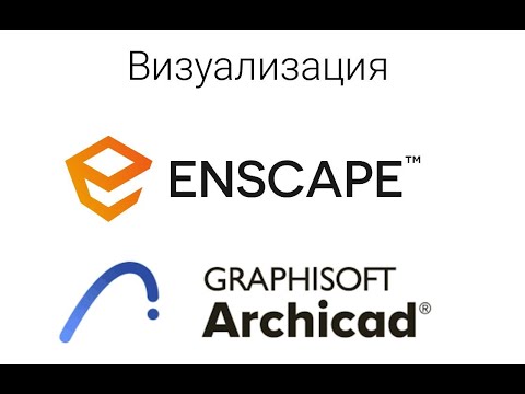 Видео: Визуализация Archicad + Enscape