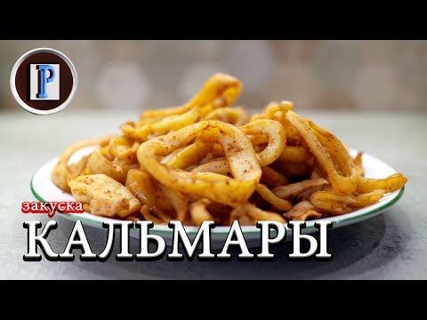 Видео: Сушеные кальмары. Как быстро приготовить сушеные кальмары дома