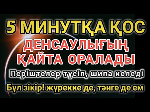 Видео: ШИПАСЫ МОЛ ЗІКІР ❗ БҮКІЛ ДЕНЕҢДІ САУЫҚТЫРАДЫ