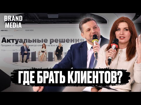 Видео: Про продажи: где и как собирать лиды с минимальными затратами. Бренд Медиа