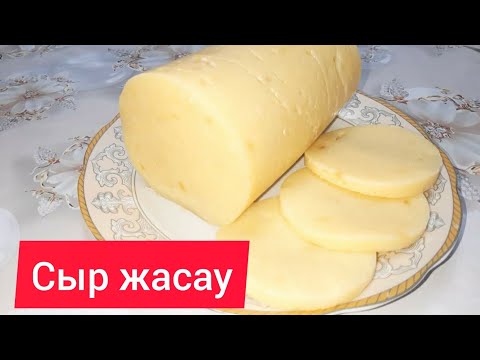 Видео: Сыр жасау ҚАЗАҚША РЕЦЕПТ | Сыр үй жағдайында
