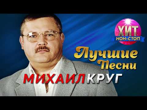 Видео: Михаил Круг - Лучшие Песни / Хит Нон Стоп