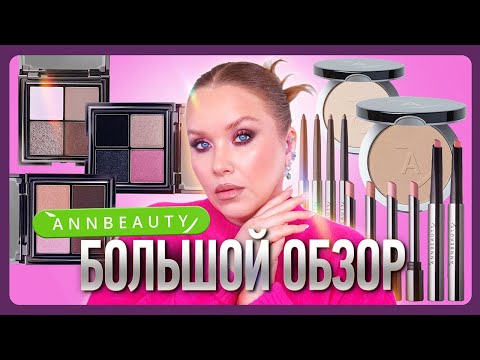 Видео: БОЛЬШОЙ ОБЗОР КОСМЕТИКИ ANNBEAUTY