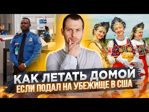 Видео: Как летать домой, не нарушая законы США. Подробный разбор с адвокатом. Убежище в США 2021