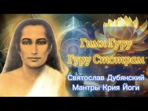 Видео: Мантры Крийя йоги / Гимн Гуру / Гурустотра Стотрам / С Дубянский