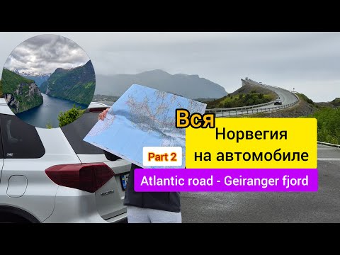 Видео: Норвегия на автомобиле Suzuki Vitara! Часть 2. Atlantic road - Geiranger fjord. Лестница Тролей ⛔️