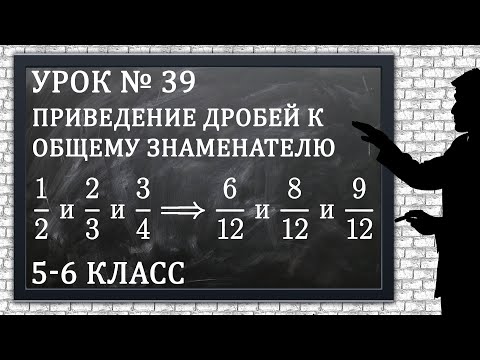 Видео: Изучаем математику с нуля / Урок № 39 / Приведение дробей к общему знаменателю