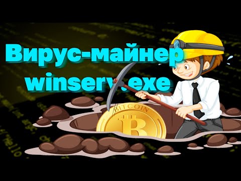 Видео: Избавляемся от winserv.exe