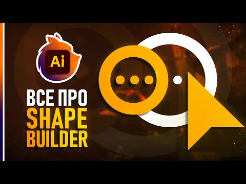 Видео: Создание Фигур в Adobe Illustrator - Как использовать? Всё про инструмент!🔥