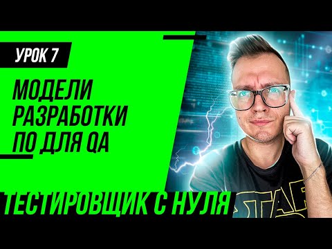 Видео: Тестировщик с нуля / Урок 7. Модели разработки ПО. Водопадная, итерационная и V-модель