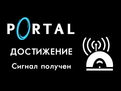 Видео: Portal - Местоположение всех радио и расшифровка посланий (Достижение "Сигнал получен")