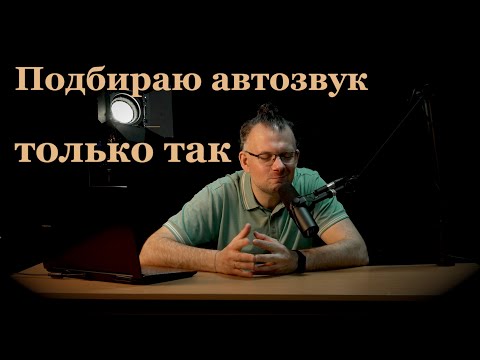 Видео: Как подбирать автозвук
