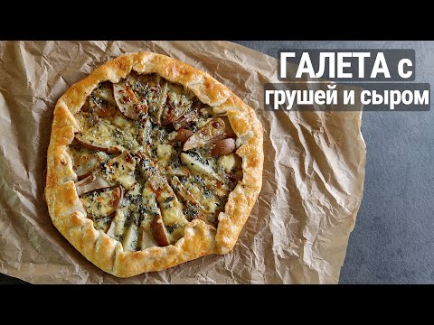 Видео: Галета с грушей и сыром Дорблю/Рецепт песочного теста