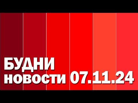 Видео: "Будни" (новости, 07. 11. 2024., Белогорское телевидение)