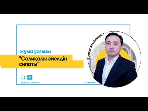 Видео: "САЛИҚАЛЫ ӘЙЕЛДІҢ СИПАТЫ" ҚМДБ төрағасының орынбасары, наиб мүфти / Ершат Ағыбайұлы