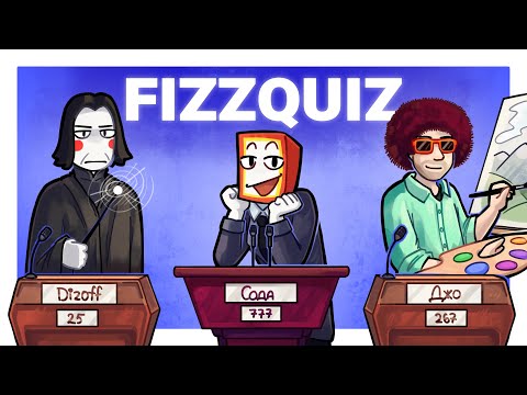 Видео: ОЧЕНЬ НЕЛЕПАЯ ВИКТОРИНА - FizzQuiz
