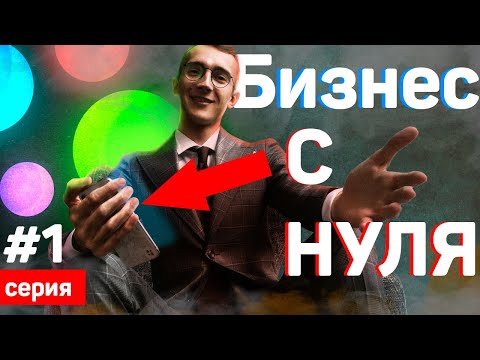 Видео: Эксперимент. Открываю бизнес с нуля. Зарабатываю на Авито без вложений как Авитолог