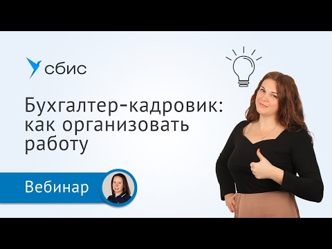 Видео: Бухгалтер-кадровик: как организовать работу и избежать неочевидных ошибок