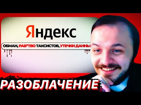 Видео: Почему Яндекс - это контора П... [ОБЗОР] / ЖМИЛЬ СМОТРИТ ЯЩИК КРАКЕНА