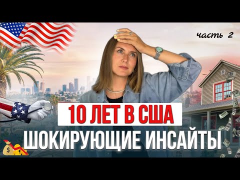 Видео: Жизнь в США: плюсы и минусы, о которых молчат блогеры
