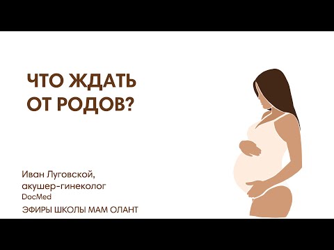 Видео: ЧТО ЖДАТЬ ОТ РОДОВ?