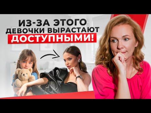 Видео: 7 правил как ПРАВИЛЬНО воспитать девочку в 2025 году | Советы психолога