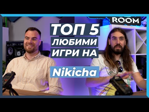 Видео: 5 ЛЮБИМИ Игри на Nikicha