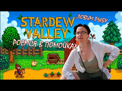 Видео: Stardew Valley #3 / Роемся в помойках 🤪