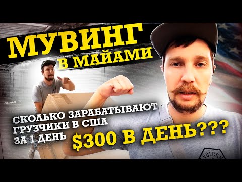 Видео: СКОЛЬКО МОЖНО ЗАРАБОТАТЬ ЗА 1 ДЕНЬ НА МУВИНГЕ В МАЙАМИ | РАБОТА ГРУЗЧИК В США | ГДЕ ДЕНЬГИ АМЕРИКА