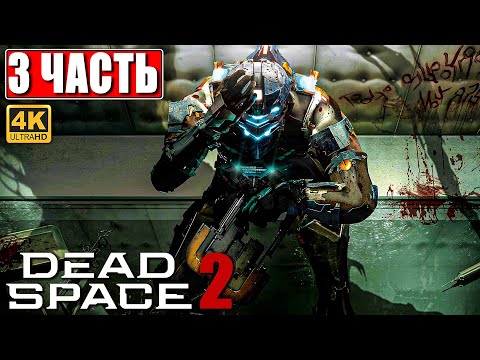 Видео: ПРОХОЖДЕНИЕ DEAD SPACE 2 [4K] ➤ Часть 3 ➤ На Русском ➤ Дэд Спейс 2 на ПК