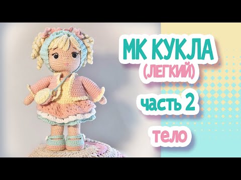 Видео: МК (легкий) Кукла крючком 22см. Часть2  ТЕЛО