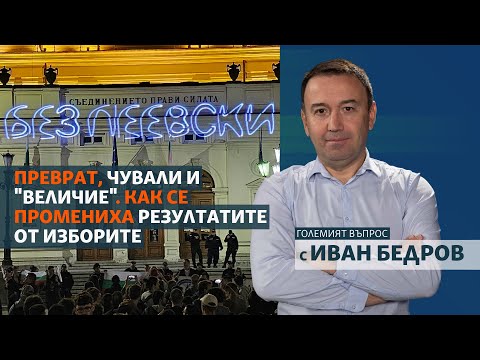 Видео: Преврат, чували и “Величие”. Как се променят резултатите от изборите