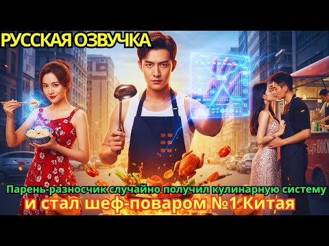 Видео: Парень-разносчик случайно получил кулинарную систему и стал шеф-поваром №1 Китая