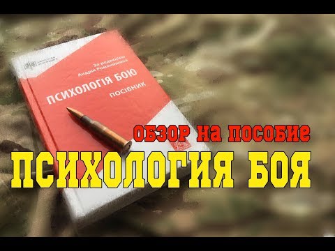 Видео: Обзор пособия "Психология боя"
