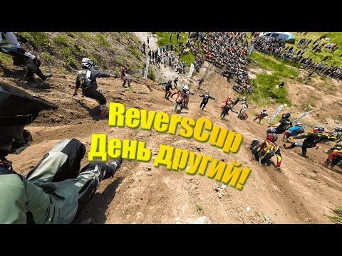 Видео: ReversCup від Chubikers другий день змагань!