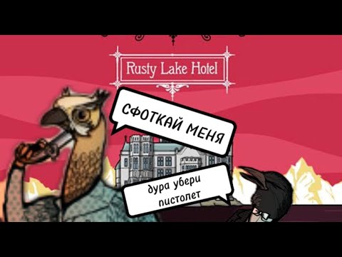 Видео: ЛЮБИМАЯ ПОЗА ▷ RUSTY LAKE HOTEL ▷ #4