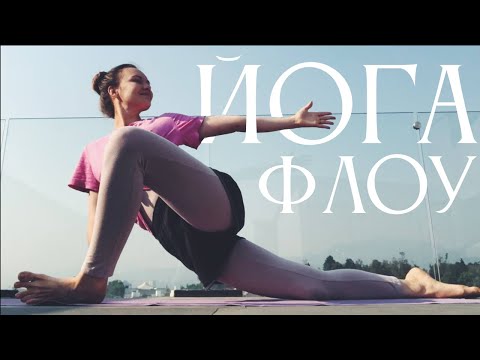 Видео: УТРЕННЯЯ Йога-флоу | помощь при тревожности | йога для начинающих и продолжающих